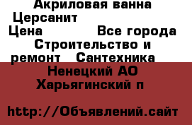 Акриловая ванна Церсанит Flavia 150x70x39 › Цена ­ 6 200 - Все города Строительство и ремонт » Сантехника   . Ненецкий АО,Харьягинский п.